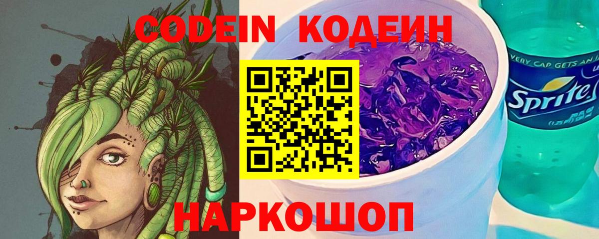 Кодеин Purple Drank Раменское